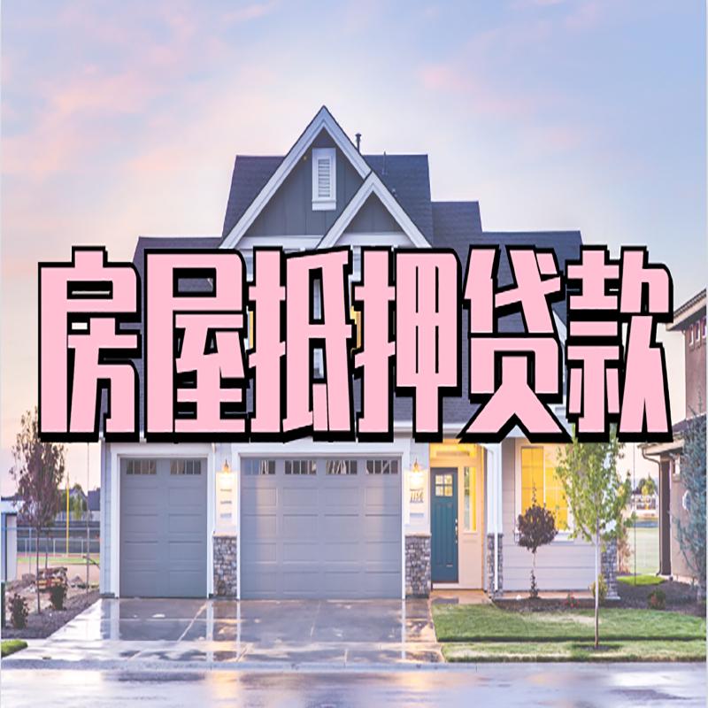 三元办理房屋抵押贷款条件有哪些--重庆房屋抵押贷款