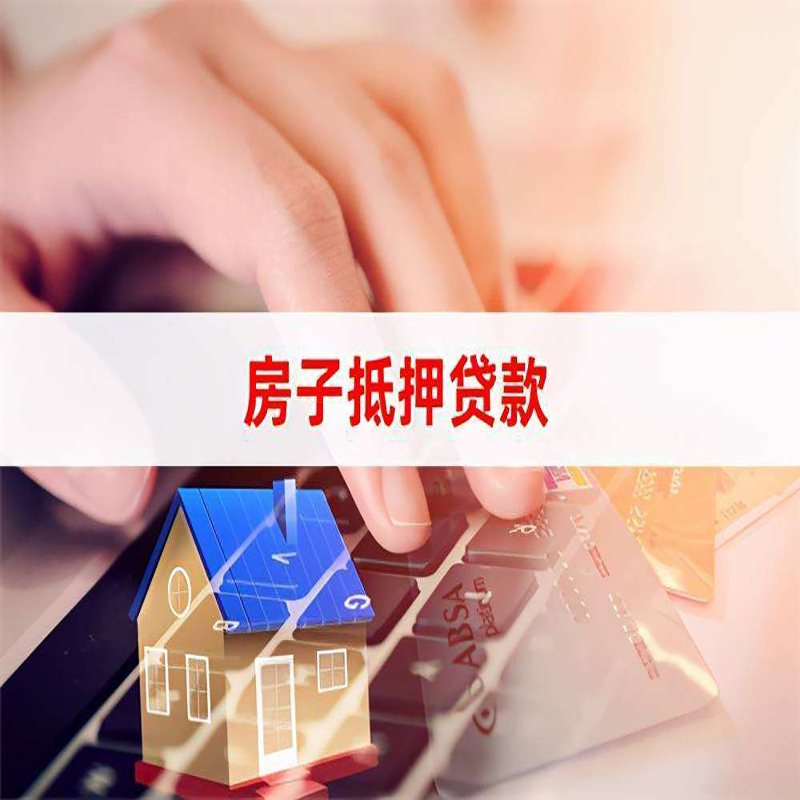 三元房子抵押贷款利率|银行按揭房抵押贷款利率