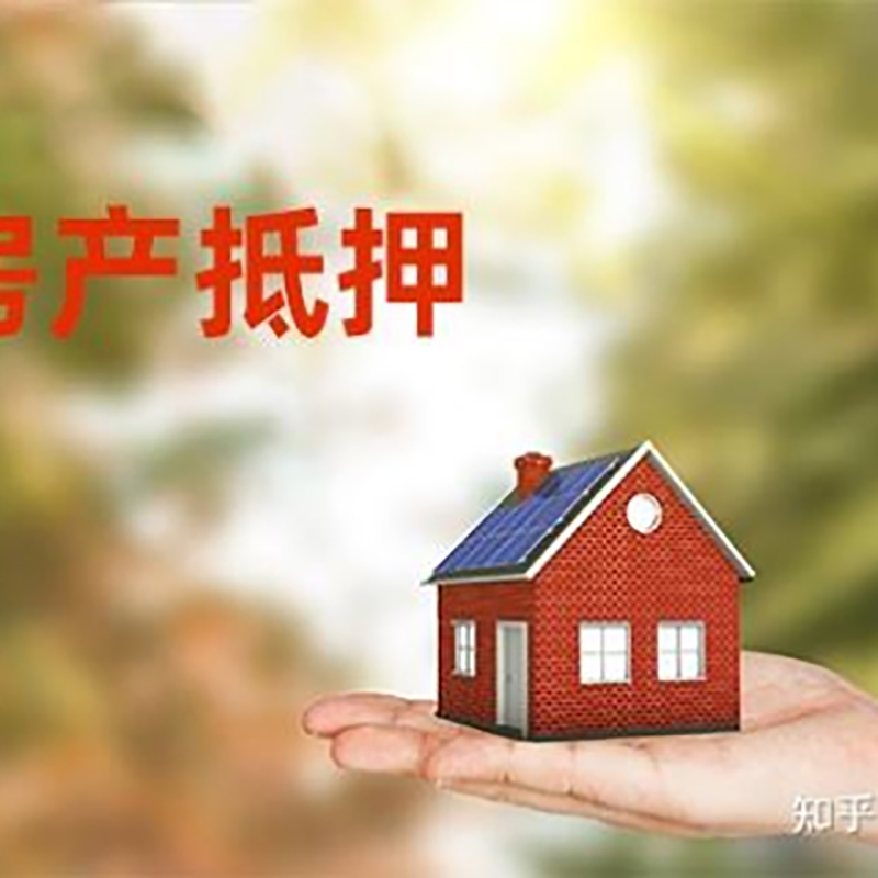 三元房子抵押贷款时间|银行房产抵押贷款
