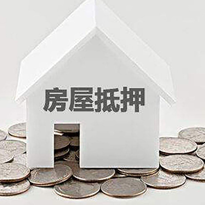 三元房屋抵押贷款条件|银行抵押贷款|当天办理,利率低