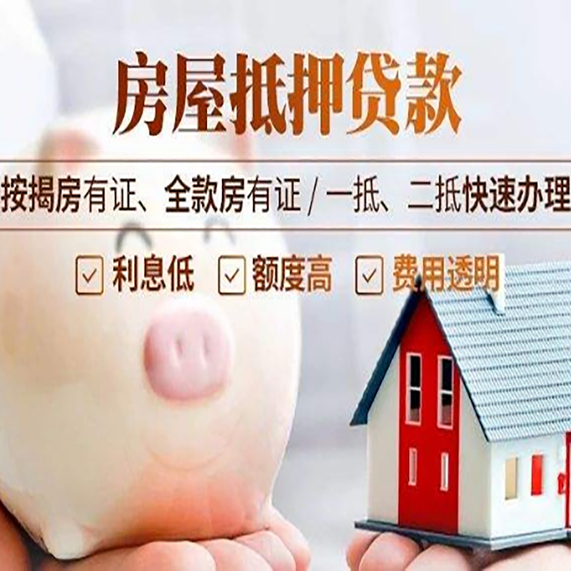 三元房产抵押贷款流程|银行房屋抵押贷款|房子抵押贷款