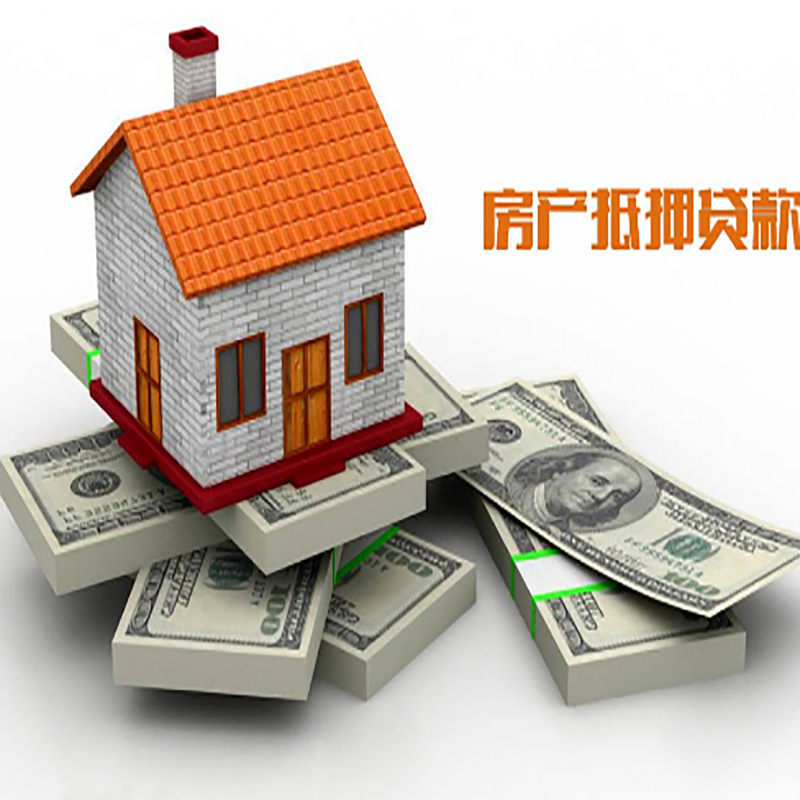 三元房屋抵押贷款办理流程