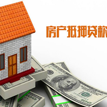 三元房产抵押贷款更高能贷多少钱呢?