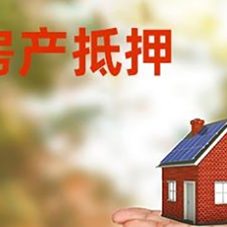三元房产抵押贷款和房屋典当有什么区别?