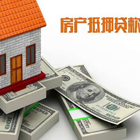 三元房屋抵押贷款需要哪些手续和条件?