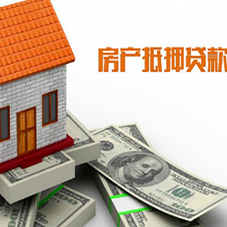 三元房屋抵押贷款利率全解析
