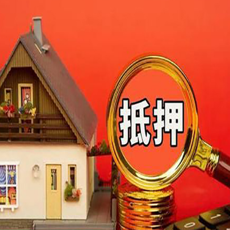 三元房子抵押贷款的高效办理方法在这里