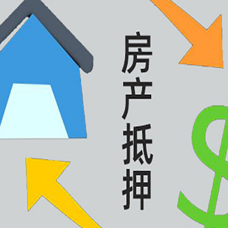 三元房屋抵押贷款可以贷多少钱?