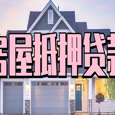 三元房屋二次抵押贷款额度高吗？